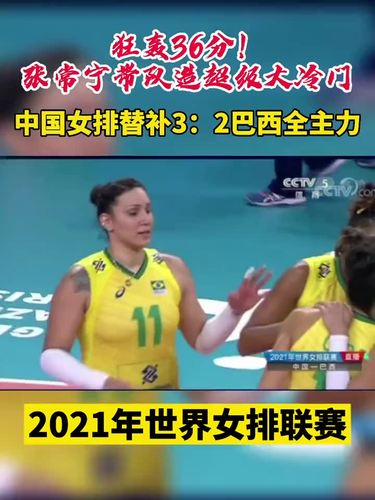 世界女排联赛2021直播中国对巴西
