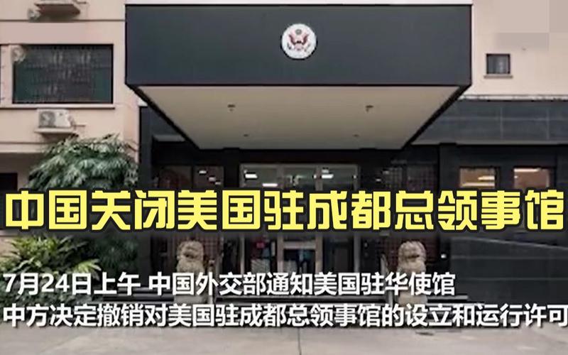 中国关闭了美国哪个领事馆