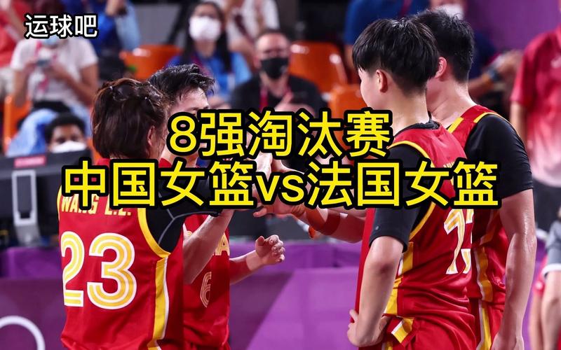 中国女篮vs法国直播