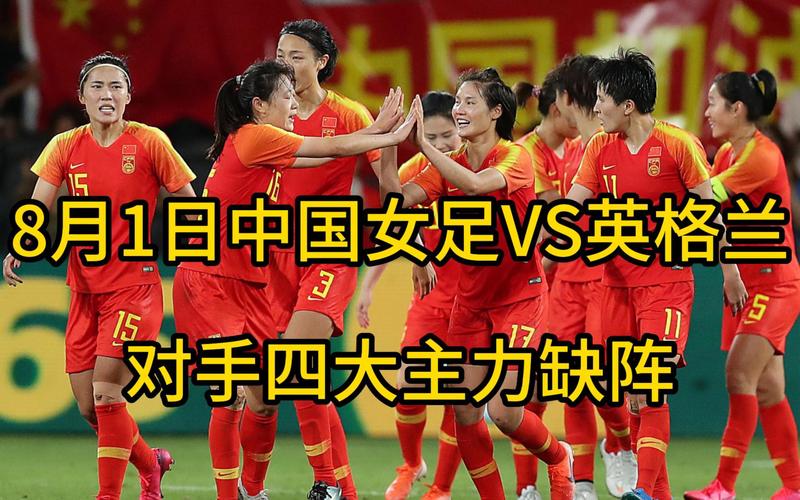 中国女足VS英格兰时间