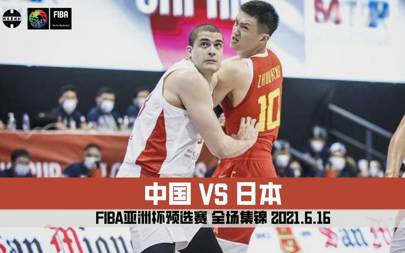 中国男篮vs日本第二场
