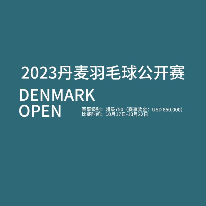 丹麦羽毛球公开赛2022直播
