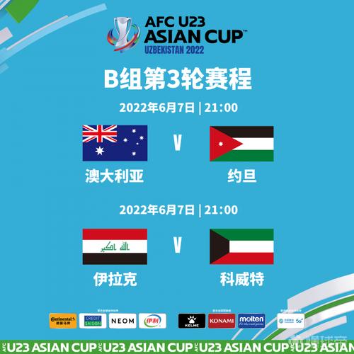 亚洲杯U23小组赛几轮