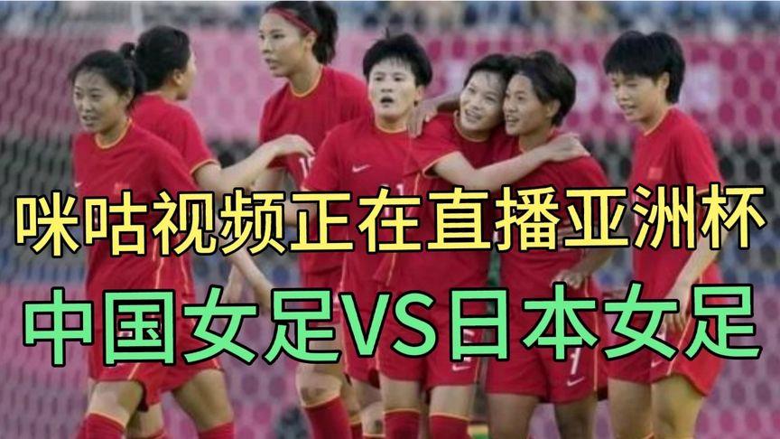 女足对日本现场直播图片