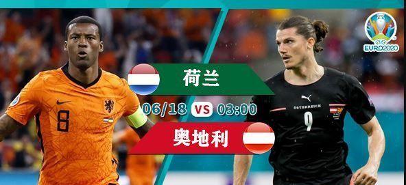直播:荷兰VS奥地利