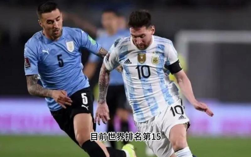 直播阿根廷vs乌拉圭回放