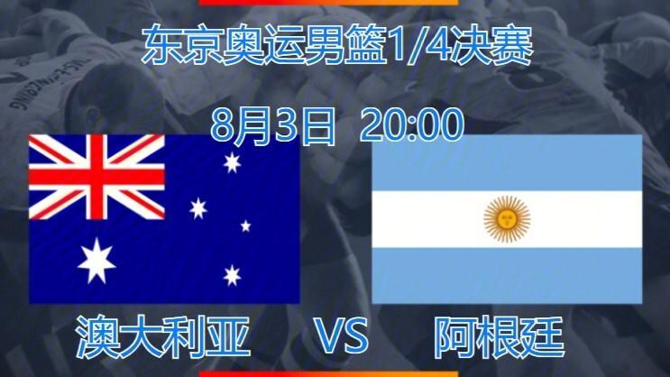 阿根廷vs澳大利亚直播时间