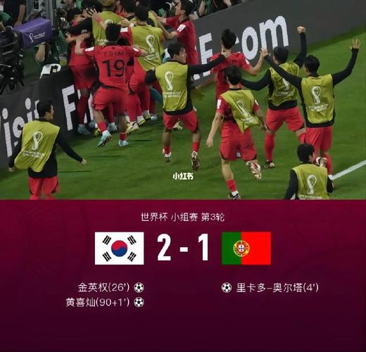 韩国对葡萄牙2比1赔率