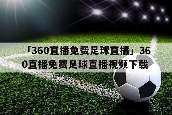 360视频足球直播