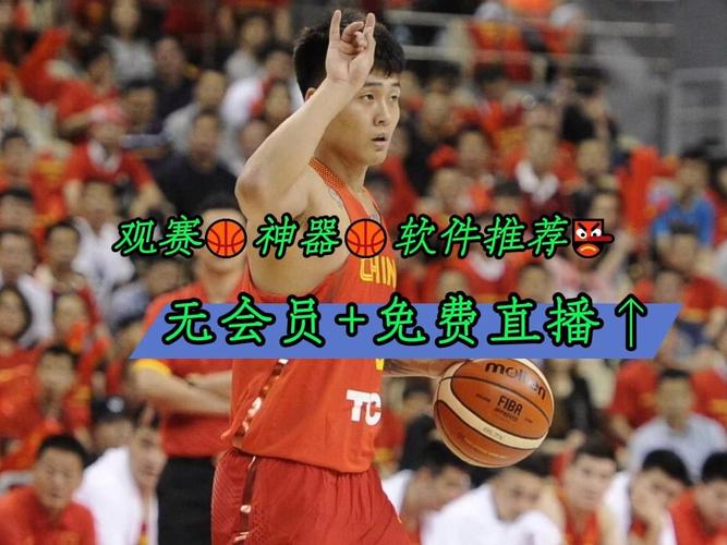 中国男篮直播今天直播的相关图片